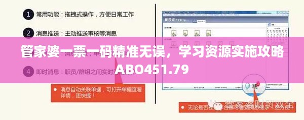 管家婆一票一码精准无误，学习资源实施攻略ABO451.79