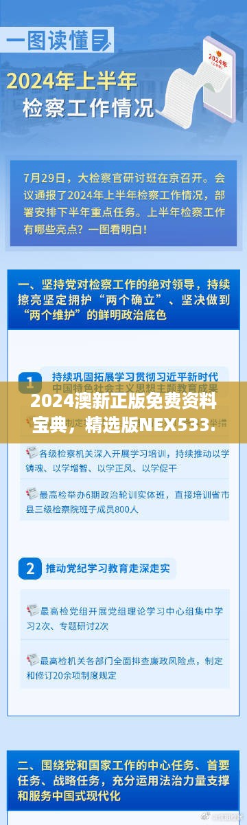 2024澳新正版免费资料宝典，精选版NEX533.06解析详解