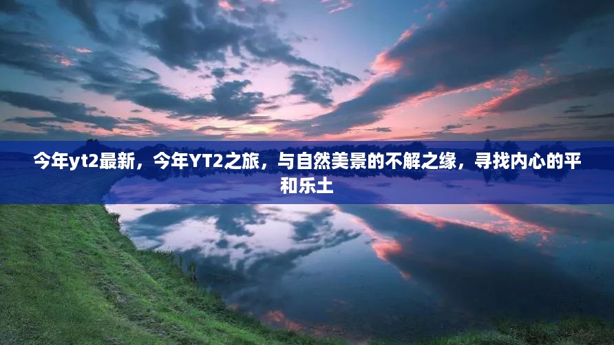 今年YT2之旅，探寻自然美景，寻觅内心平和的乐土