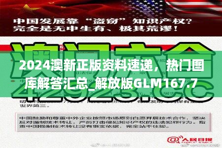 2024澳新正版资料速递，热门图库解答汇总_解放版GLM167.78