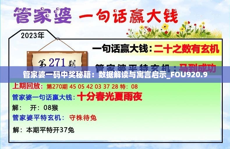 管家婆一码中奖秘籍：数据解读与寓言启示_FOU920.9