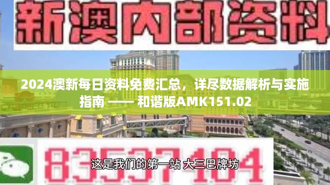 2024澳新每日资料免费汇总，详尽数据解析与实施指南 —— 和谐版AMK151.02