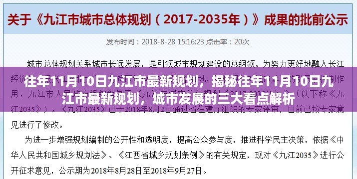 揭秘往年11月10日九江市最新规划，城市发展的三大看点深度解析