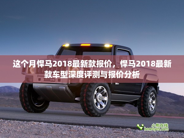 悍马2018最新款车型深度评测与报价分析揭秘本月报价趋势