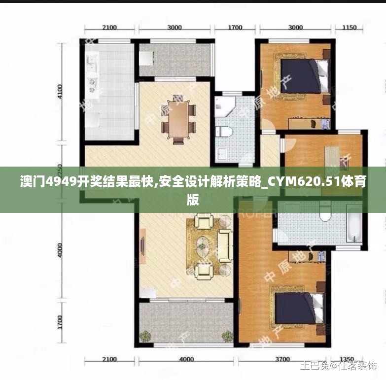 澳门4949开奖结果最快,安全设计解析策略_CYM620.51体育版