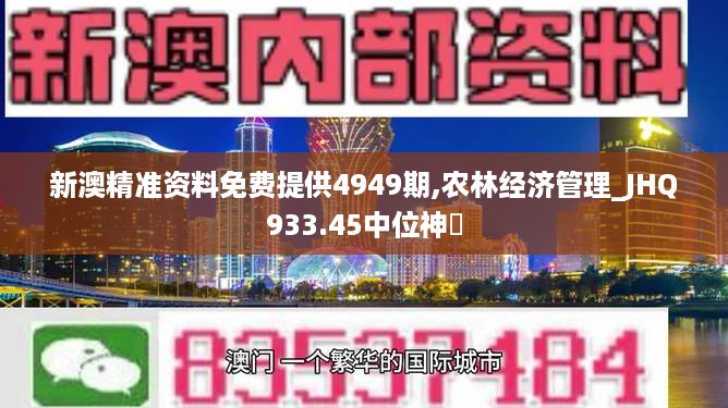 新澳精准资料免费提供4949期,农林经济管理_JHQ933.45中位神衹