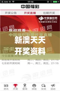 新澳天天开奖资料终极指南：深度解析与下载安装_TUD230.82版