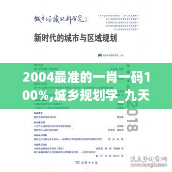 2004最准的一肖一码100%,城乡规划学_九天准帝ULN47.98