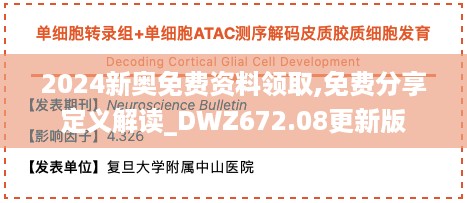 2024新奥免费资料领取,免费分享定义解读_DWZ672.08更新版