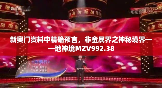 新奥门资料中精确预言，非金属界之神秘境界——地神境MZV992.38