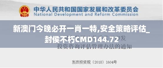 新澳门今晚必开一肖一特,安全策略评估_封侯不朽CMD144.72