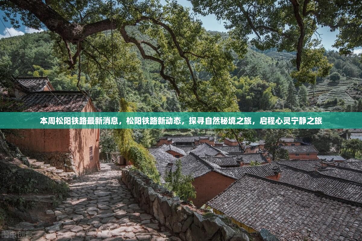 松阳铁路新动态，探寻自然秘境与心灵宁静之旅启动