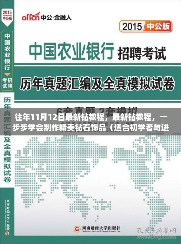 最新钻教程详解，从初学者到进阶，一步步学会制作精美钻石饰品！