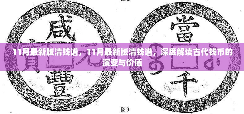 深度解读古代钱币演变与价值，最新清钱谱出炉