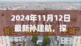 探秘孙建航与小巷特色小店的独特魅力（2024年11月12日最新报道）