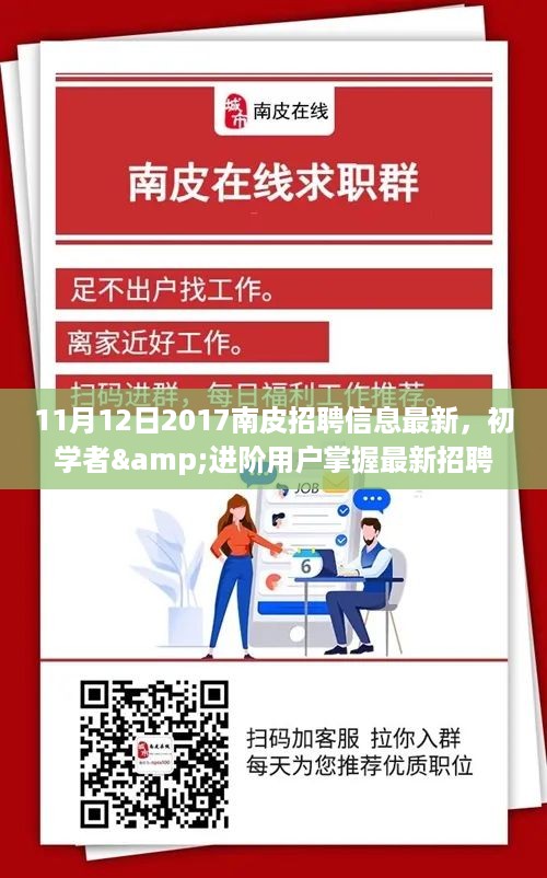 2017年11月12日南皮招聘信息全攻略，初学者与进阶用户获取最新招聘资讯