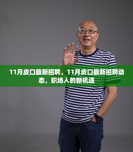 11月皮口最新招聘动态，职场人的新机遇