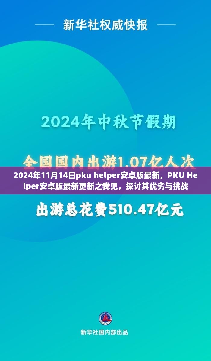 PKU Helper安卓版最新更新探讨，优劣与挑战分析（2024年11月版）