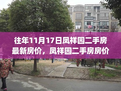 凤祥园二手房房价变迁背后的故事，学习变化，拥抱自信与成就——最新房价报告揭秘励志历程（往年1月）