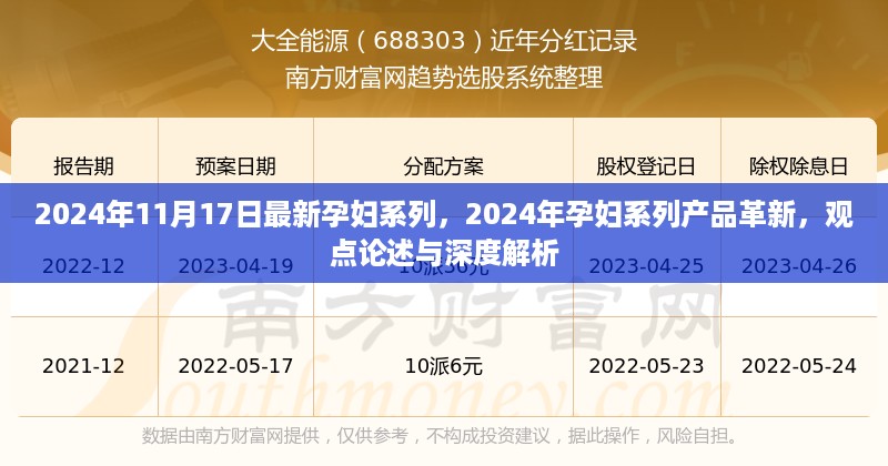 2024年孕妇系列全新革新深度解析与观点论述