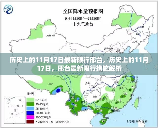 历史上的11月17日邢台限行措施详解