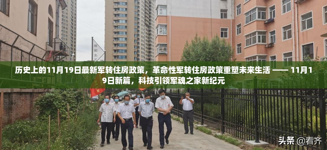 革命性军转住房政策重塑未来生活，科技引领军魂之家新纪元——纪念历史上的重要时刻，新篇开启