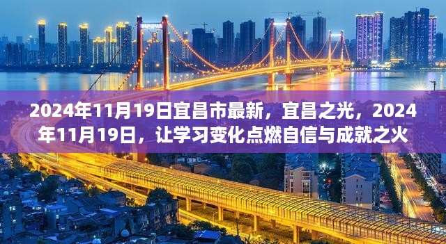 宜昌之光，点燃学习变化之火，自信与成就启航于2024年11月19日