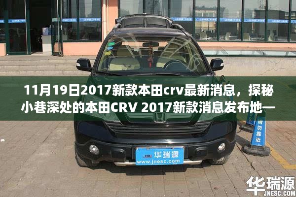 探秘本田CRV 2017新款消息发布地，隐藏风味与惊喜揭秘！