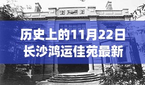 历史上的11月22日，长沙鸿运佳苑的最新蜕变之旅