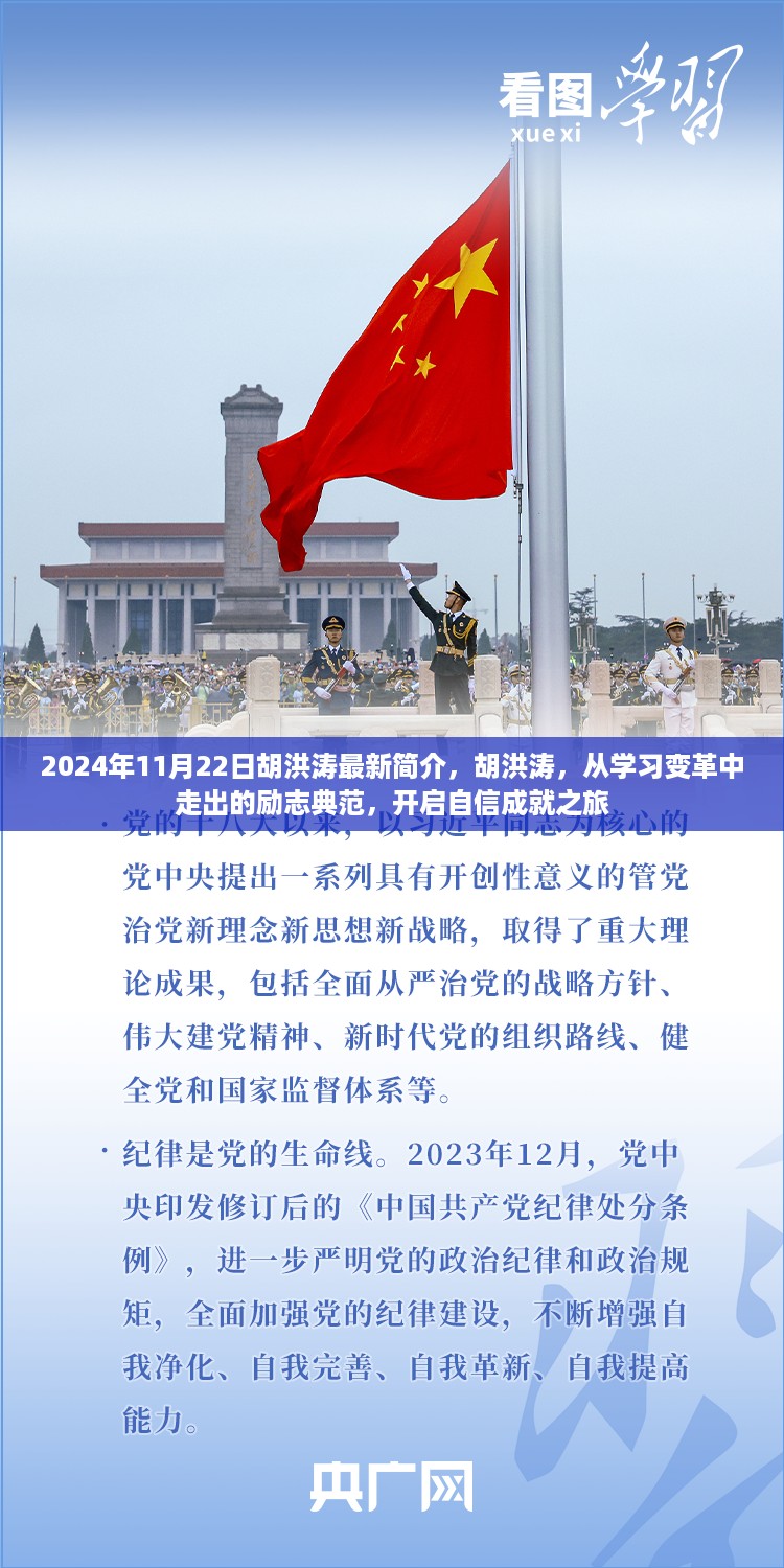 胡洪涛，学习变革的励志典范，自信成就之旅的开启