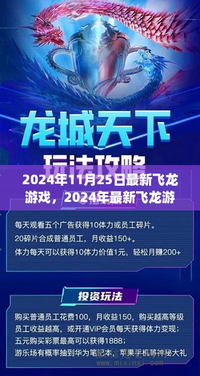 最新飞龙游戏攻略，从零开始，步步为赢（2024年11月版）