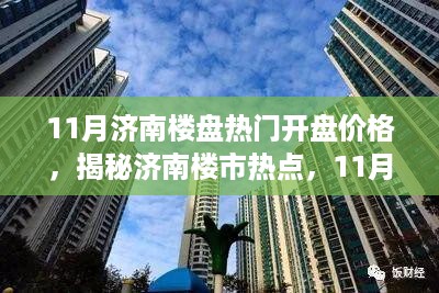 揭秘济南楼市热点，11月热门楼盘开盘价格深度解析