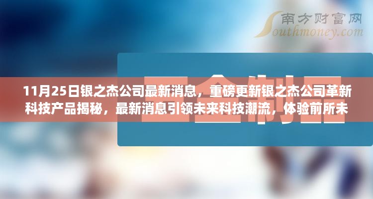 银之杰公司革新科技产品揭秘，引领未来科技潮流，开启智能生活新纪元