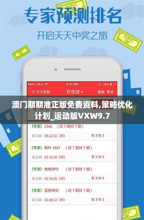 澳门期期准正版免费资料,策略优化计划_运动版VXW9.7