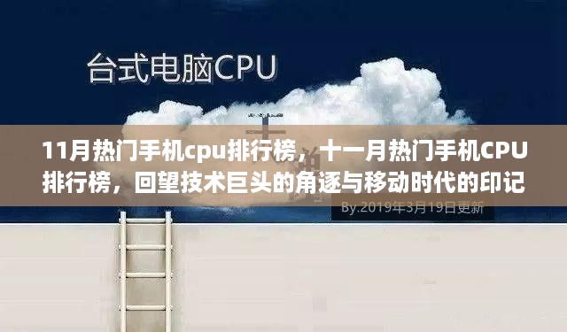 11月热门手机CPU排行榜，技术巨头角逐与移动时代印记回顾