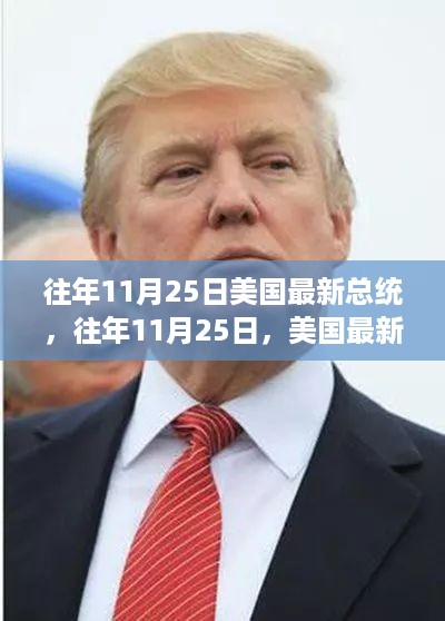 揭秘美国新任总统背后的故事与决策轨迹，历年11月25日的观察与解读