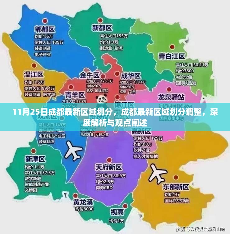 成都最新区域划分调整深度解析及观点阐述（11月25日）