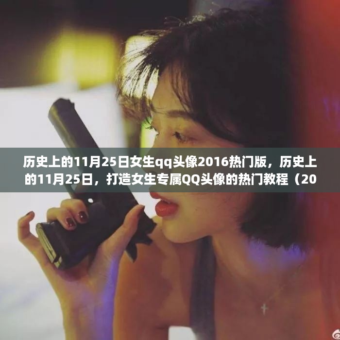 历史上的11月25日，女生QQ头像热门教程（2016版专属定制）