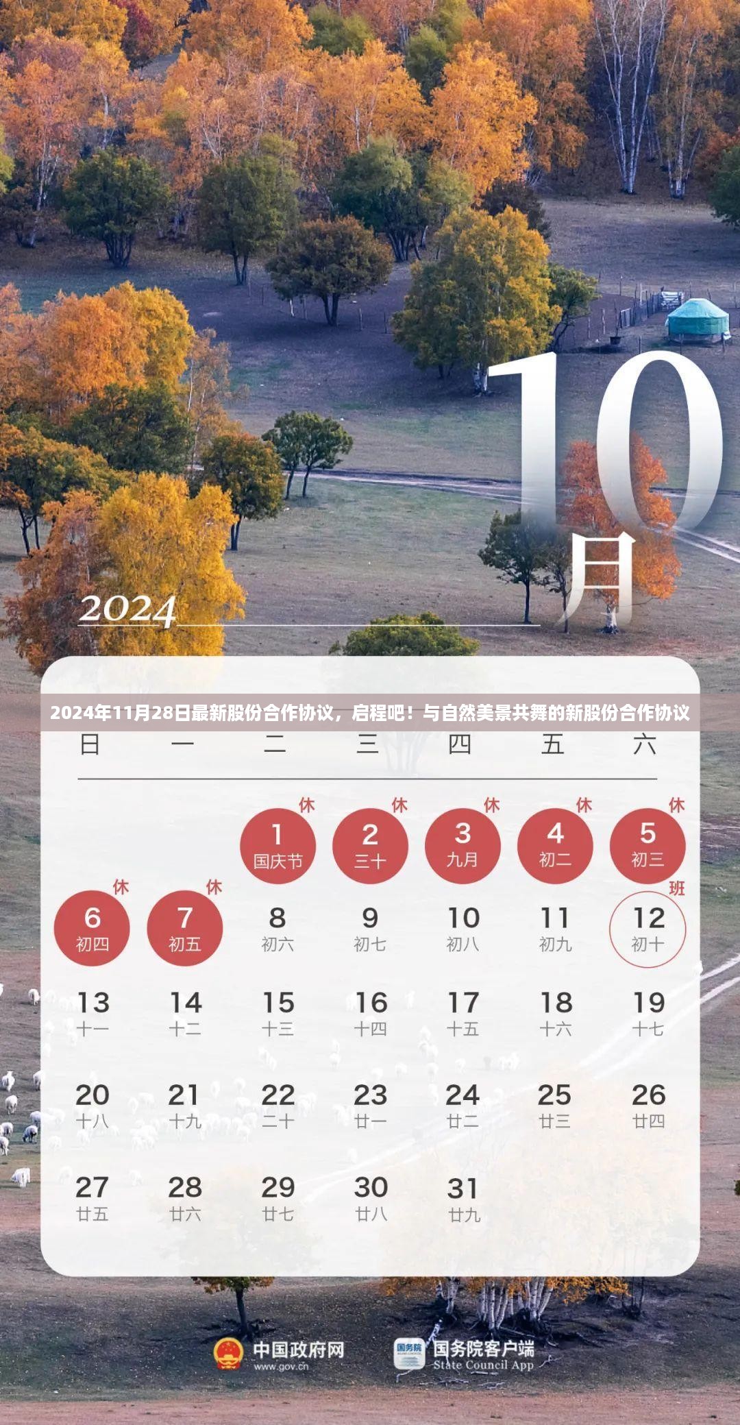 启程共舞，与自然美景共舞的新股份合作协议（2024年最新版）