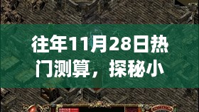 探秘小巷深处的神秘测算宝藏，揭秘往年11月28日运势预测之旅！