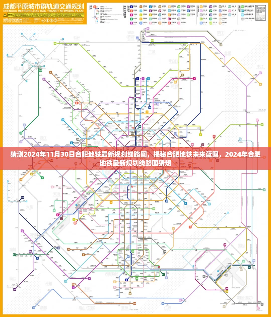 揭秘合肥地铁未来蓝图，预测2024年合肥地铁规划线路图猜想与最新进展