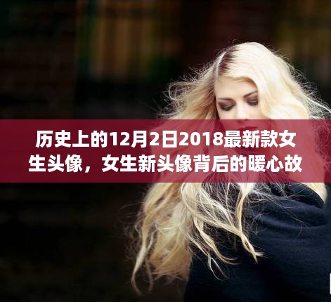 暖心故事背后的女生新头像，友情与陪伴的温馨日常在历史上的今天