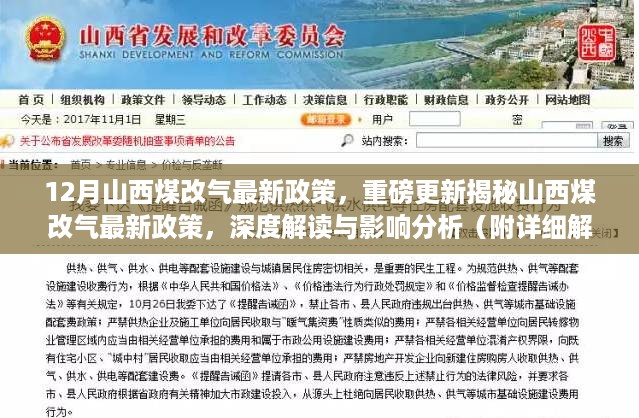 山西煤改气最新政策深度解读与影响分析，重磅更新揭秘及详细解读报告