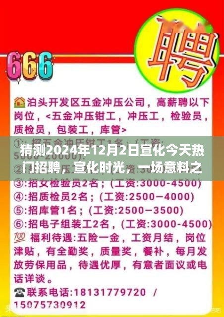 猜测2024年12月2日宣化今天热门招聘，宣化时光，一场意料之外的招聘奇遇