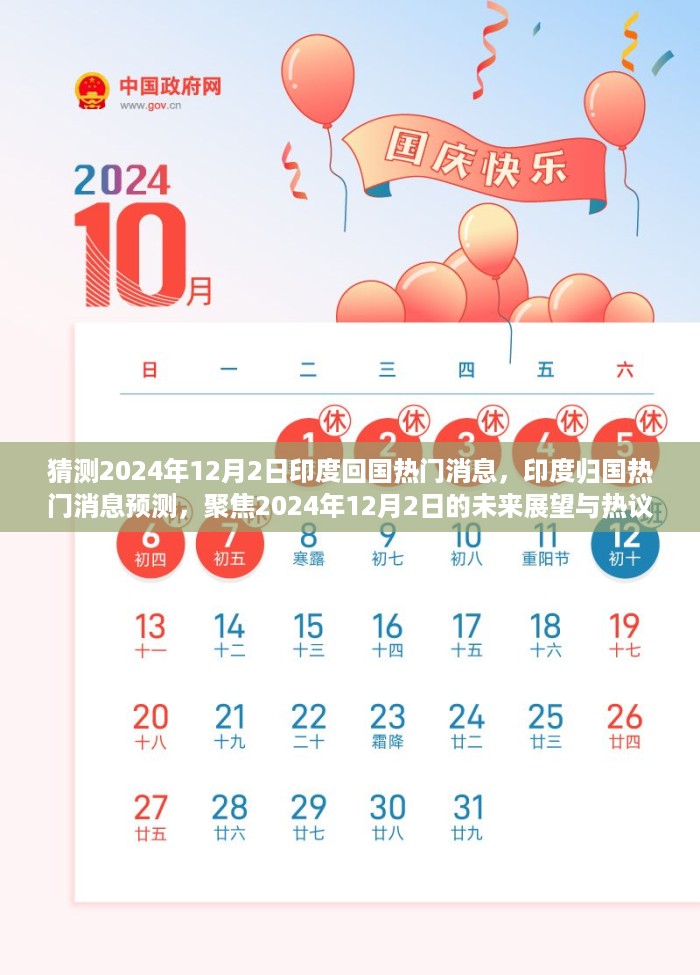 2024年12月2日印度归国热门消息前瞻，未来展望与热议焦点解析