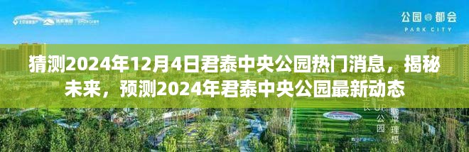 揭秘预测，2024年君泰中央公园最新动态与热门消息揭秘