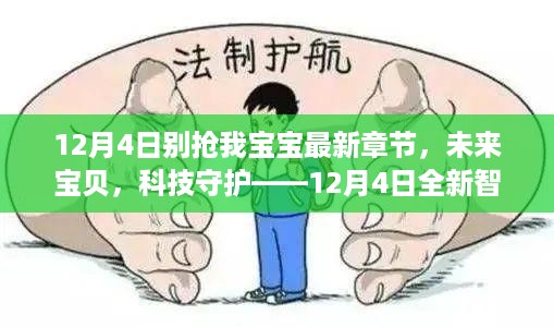 科技守护未来宝贝，全新智能宝宝监护系统在12月4日引领科技育儿新时代