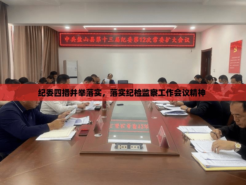 纪委四措并举落实，落实纪检监察工作会议精神 